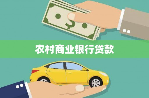 水林农村商业银行贷款