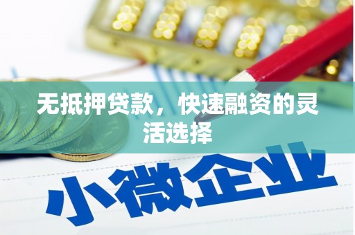 西屯无抵押贷款，快速融资的灵活选择