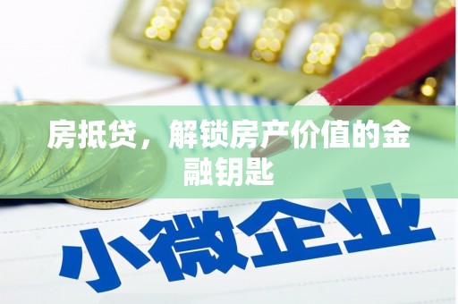 官渡房抵贷，解锁房产价值的金融钥匙
