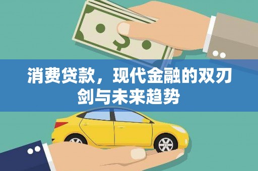 金溪消费贷款，现代金融的双刃剑与未来趋势