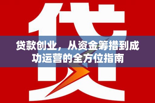 青冈贷款创业，从资金筹措到成功运营的全方位指南