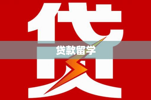 内丘贷款留学