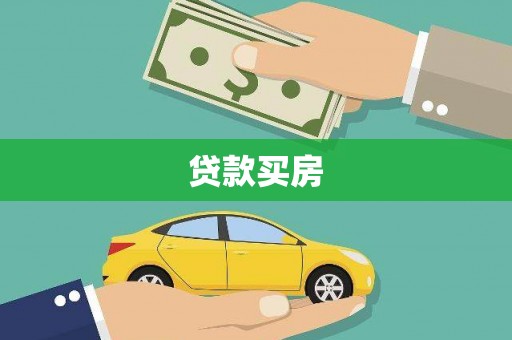 遂溪贷款买房