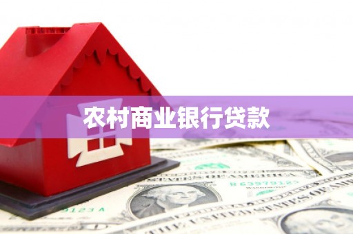 上犹农村商业银行贷款