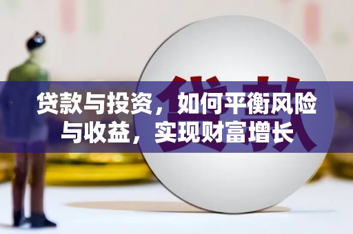 富县贷款与投资，如何平衡风险与收益，实现财富增长