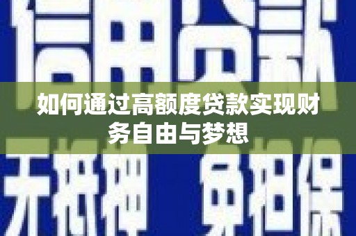 玉田如何通过高额度贷款实现财务自由与梦想