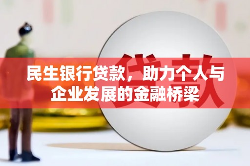 正镶白旗民生银行贷款，助力个人与企业发展的金融桥梁