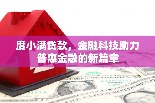 云浮度小满贷款，金融科技助力普惠金融的新篇章