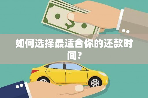 山阴如何选择最适合你的还款时间？