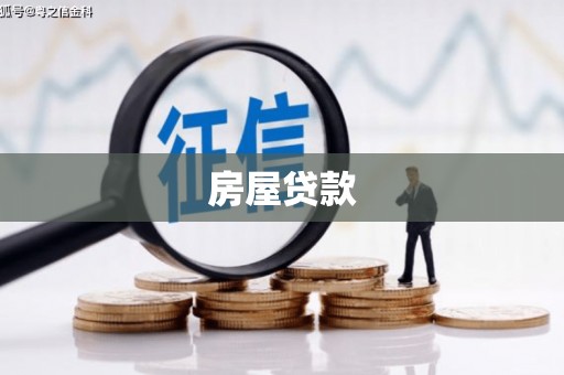 林甸房屋贷款