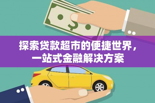 永泰探索贷款超市的便捷世界，一站式金融解决方案