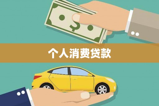 巧家个人消费贷款