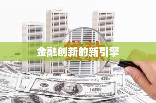 北仑金融创新的新引擎