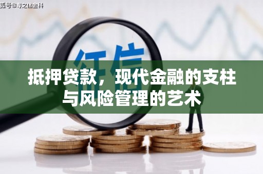 临渭抵押贷款，现代金融的支柱与风险管理的艺术