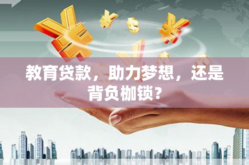 花溪教育贷款，助力梦想，还是背负枷锁？