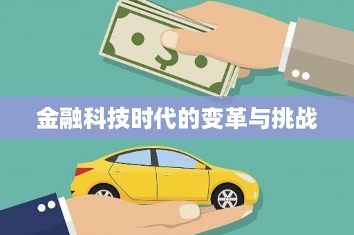 集贤金融科技时代的变革与挑战