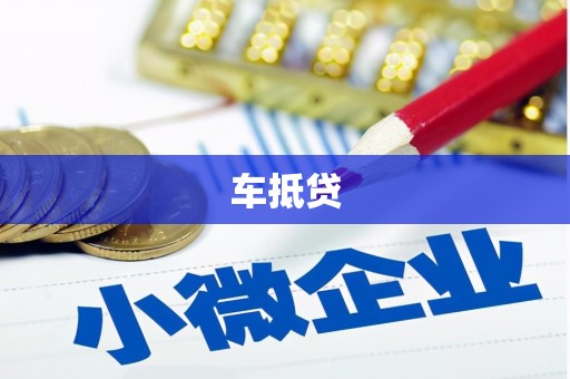 沙依巴克车抵贷