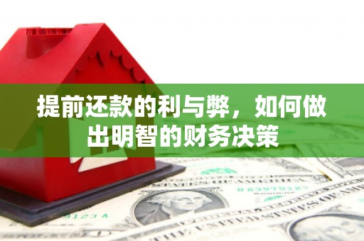 望城提前还款的利与弊，如何做出明智的财务决策