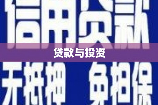 克孜勒苏柯尔克孜贷款与投资