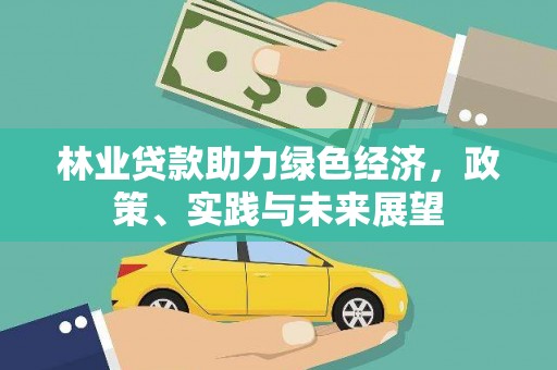 韩城林业贷款助力绿色经济，政策、实践与未来展望