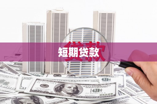 周宁短期贷款