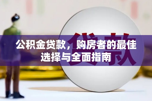 常山公积金贷款，购房者的最佳选择与全面指南