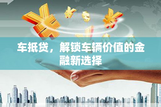 山阳车抵贷，解锁车辆价值的金融新选择