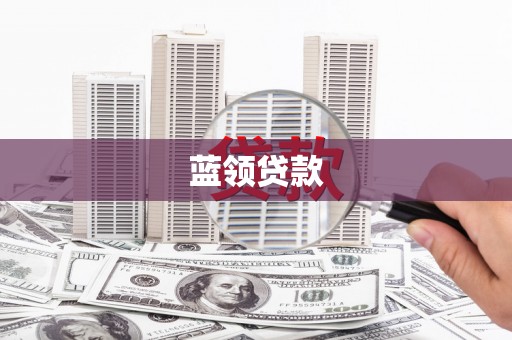 武汉蓝领贷款