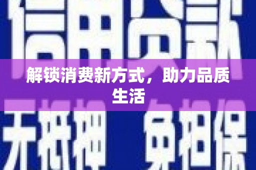 吐鲁番解锁消费新方式，助力品质生活