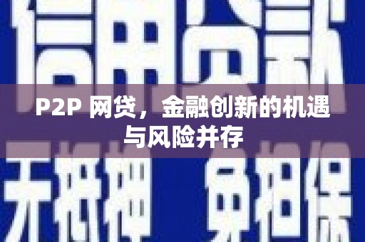 黄山P2P 网贷，金融创新的机遇与风险并存