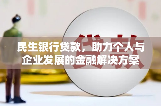 陵城民生银行贷款，助力个人与企业发展的金融解决方案