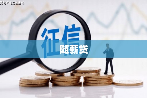 张掖随薪贷