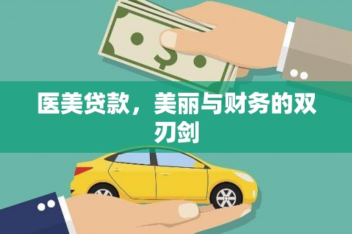 亭湖医美贷款，美丽与财务的双刃剑