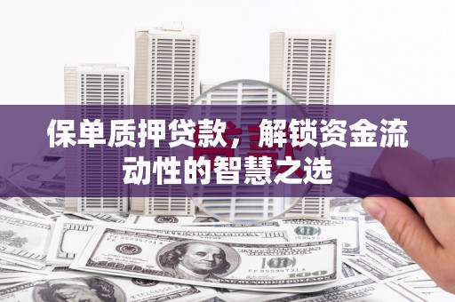 中站保单质押贷款，解锁资金流动性的智慧之选