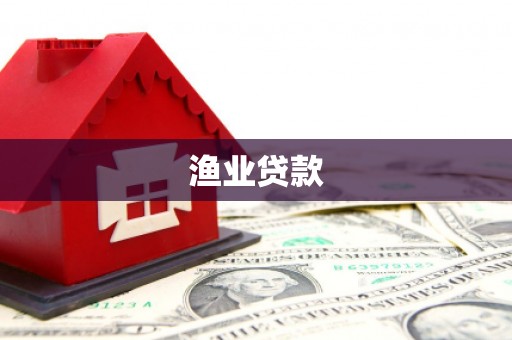 西峡渔业贷款