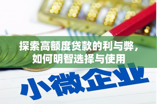 宣城探索高额度贷款的利与弊，如何明智选择与使用
