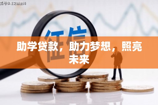 温岭助学贷款，助力梦想，照亮未来