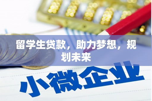 盐津留学生贷款，助力梦想，规划未来