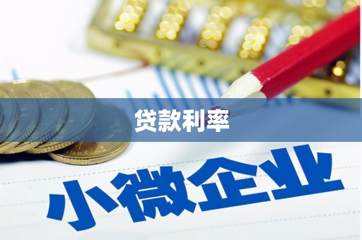 万载贷款利率