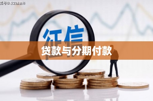 伽师贷款与分期付款