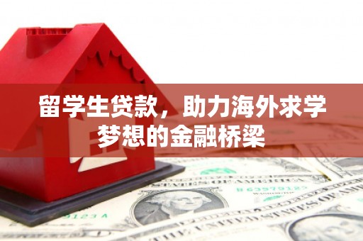 宁波留学生贷款，助力海外求学梦想的金融桥梁