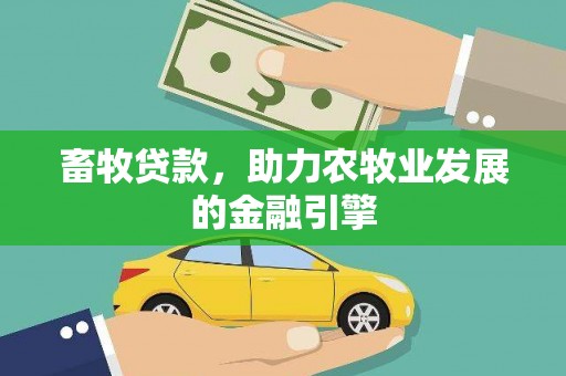 弋阳畜牧贷款，助力农牧业发展的金融引擎