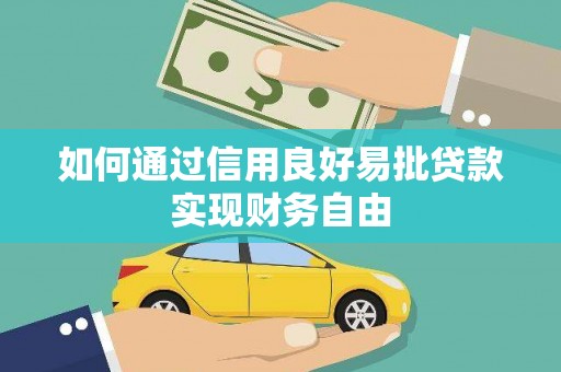 鹤庆如何通过信用良好易批贷款实现财务自由