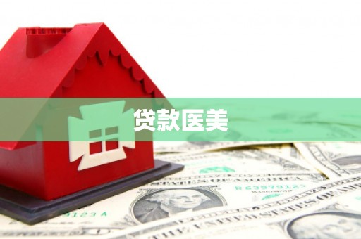 伊犁贷款医美