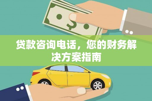 水林贷款咨询电话，您的财务解决方案指南