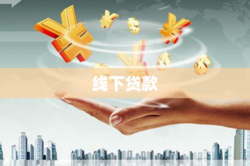 源城线下贷款