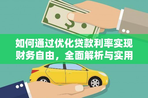 阳信如何通过优化贷款利率实现财务自由，全面解析与实用策略