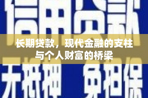三湾长期贷款，现代金融的支柱与个人财富的桥梁