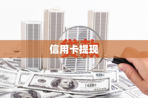 壮围信用卡提现