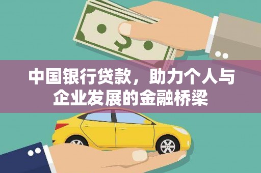 潞城中国银行贷款，助力个人与企业发展的金融桥梁